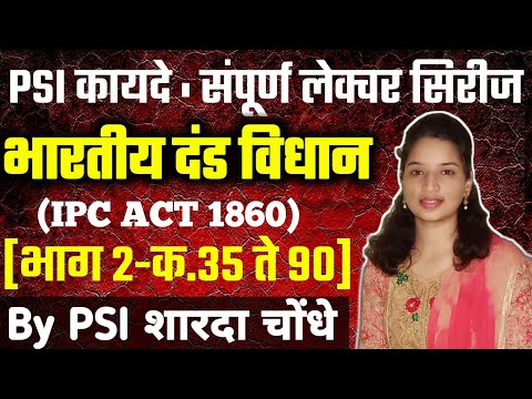 L-2 PSI Mains LAW|IPC Act 1860-Part 2(क.35 ते 90)|Indian Pinal Code|भारतीय दंड विधान|PSI SHARADA