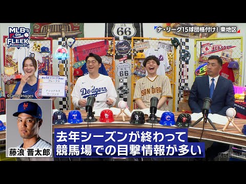 【ナ・リーグ格付け】大谷翔平はMLBのシステムまで変えてしまう！？藤浪晋太郎のある情報も【MLB’s on FLEEK #2】｜#GWもアベマでMLB #MLB厳選試合を毎週無料生中継