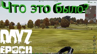 Я ИСПОЛЬЗОВАЛ ЧИТЫ НА СЕРВЕРЕ!? - Dayz Epoch (Genesis)