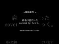 病名は愛だった～進捗報告～