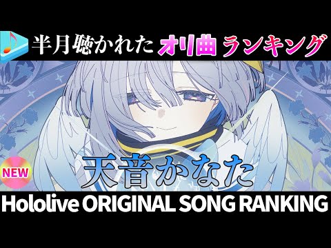 【天使】半月で一番聴かれたオリ曲は?オリ曲ランキング 30 most viewed song in this month 2025/12/23~2026/1/6【ホロライブ】