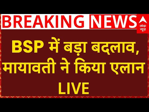 Breaking News LIVE: BSP में बड़ा बदलाव, Mayawati ने किया एलान Breaking News LIVE: BSP में बड़ा बदलाव, Mayawati ने किया एलान