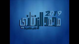 جديد محمد الزنتاني 2019 علي شاهيها