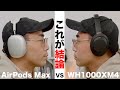 【結論でた。】Apple AirPods Max VS Sony WH1000XM4で比較してみた結果