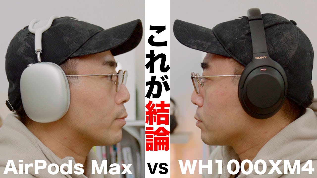 【結論でた。】Apple AirPods Max VS Sony WH1000XM4で比較してみた結果