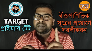 West Bengal Primary TET 2021/Use of  Formulae/Simplification/সরলীকরন/Suggestive Math