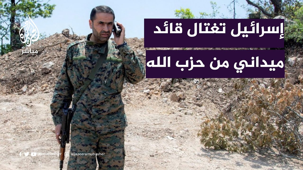إسرائيل تغتال قيادي في حزب الله.. ما الذي تريده إسرائيل من هذه الاغتيالات؟