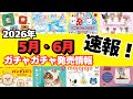 【ガチャガチャ】⚠️速報!2026年5月と6月の発売情報まとめ!パンどろぼう/サンリオ/平成レトロ/めじるしアクセサリー/カプセルトイ/ガシャポン/capsuletoy ほか