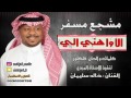 مشجع مسفر - الا وا هني الي ( جلسة 2016 ) تنفيذ الفنان - خالد سليمان