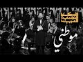 نشيد موطني الأوركسترا المجتمعي ة العربي ة قيادة لطفي ملحس Mawtini Arab Community Orchestra ARCO نشيد موطني الأوركسترا المجتمعي ة العربي ة قيادة لطفي ملحس Mawtini Arab Community Orchestra ARCO