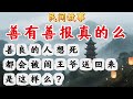 善有善报是真的么?#故事傳說#古代奇案#民间传说#民间怪谈#神话故事#民间奇闻轶事#民間故事會#民間故事大全#民間故事匯#民間故事#民間故事合集#民間故事小說
