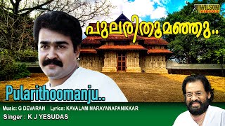 Pularithoomanju Thulliyil Malayalam Video Song | HD  Ulsavapittennu Movie Song | REMASTERED AUDIO  |