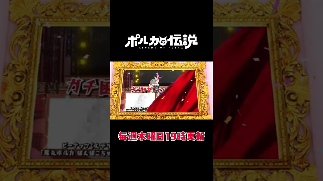 今日のポルカの伝説は！？新衣装発表！？ #Shorts