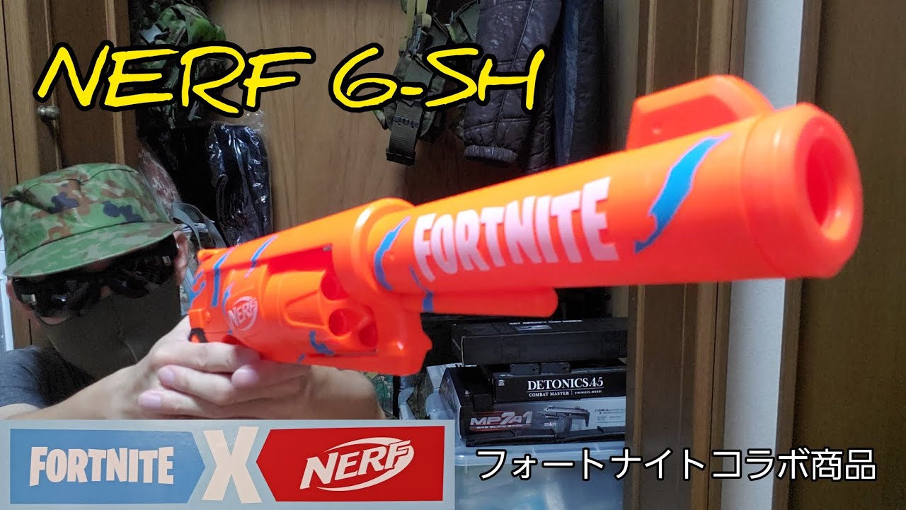 NERF × FORTNITE】フォートナイトコラボナーフ 6-SH #エアガンレビュー