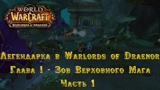 Легендарка в Warlords of Draenor: Глава I (Часть 1)