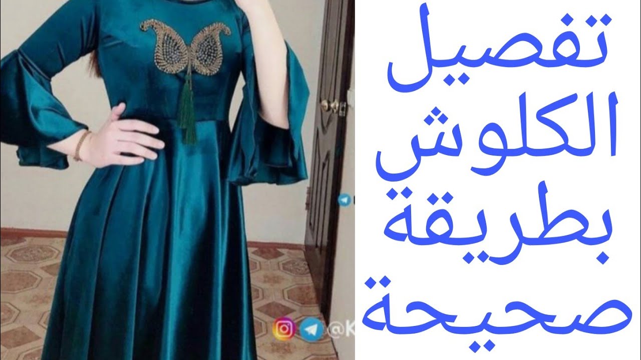 الكلوش والدوبل كلوش بطريقة صحيحة 🎈من الدروس المهمة
