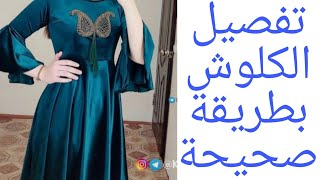 الكلوش والدوبل كلوش بطريقة صحيحة 🎈من الدروس المهمة