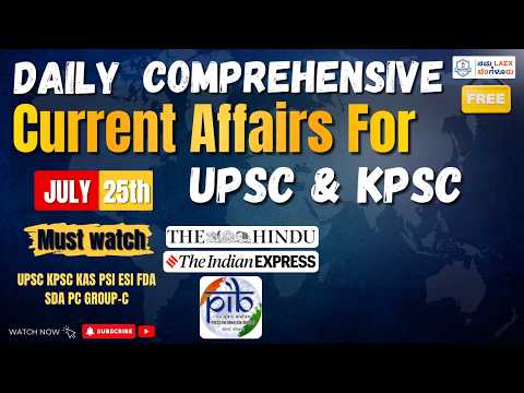 UPSC AND KPSC CURRENT AFFAIRS, 25th July 2026 | ದಿನ ನಿತ್ಯ ಸುದ್ದಿ ವಿಶ್ಲೇಷಣೆ #UPSC #KPSC