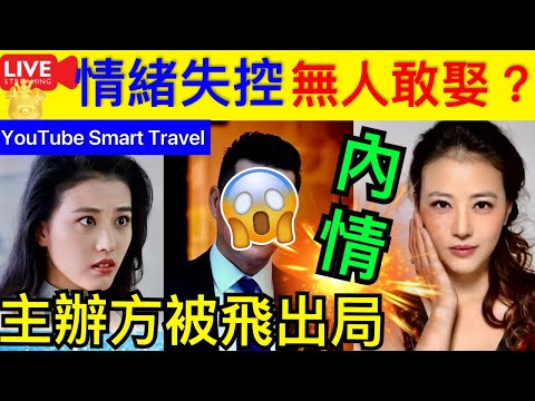 Smart Travel《娱乐八卦》｜56歲「無人敢娶」的周海媚，活成了一個笑話？ ｜周海媚出騷驚爆情緒失控大發脾氣‎ 因一事徹底激嬲主辦方被飛出局 ｜ 即時新聞│ 豪門秘聞｜ 娛圈秘聞