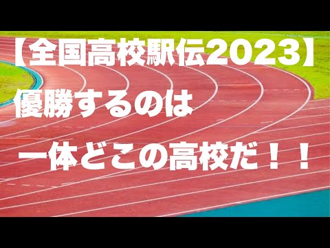 【全国高校駅伝2023】佐久長聖高校が優勝か？！