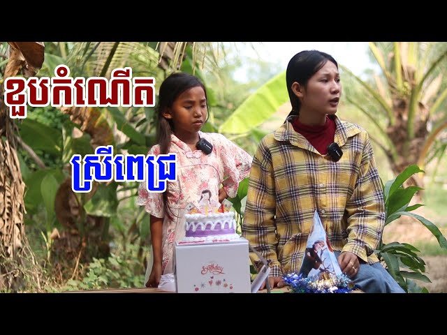 ខួបកំណើតស្រីពេជ្រ short film class=