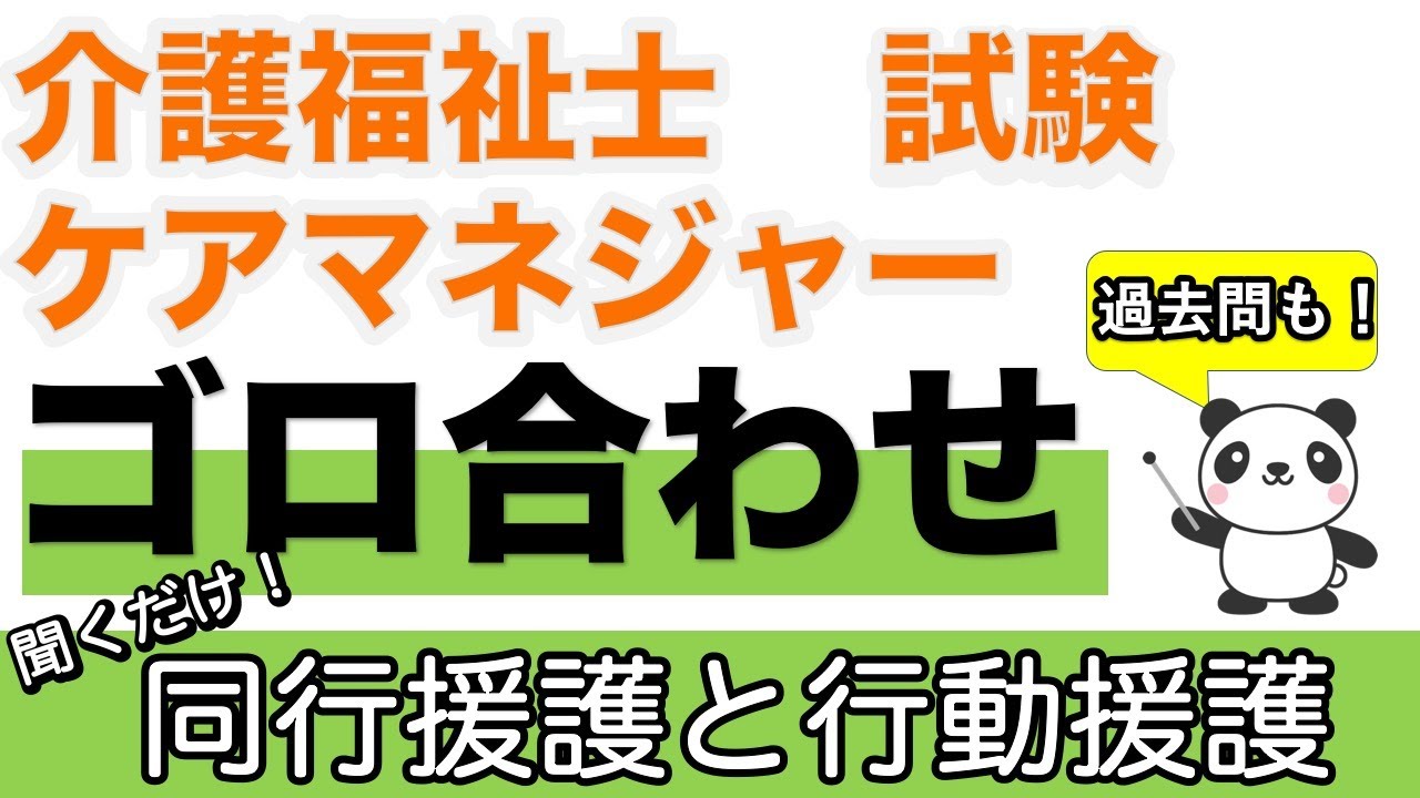 【語呂合わせ】同行援護と行動援護【聞くだけ過去問対策】【介護福祉士】【ケアマネジャー】【気になる介護・福祉ニュース】【ケアパンの森】