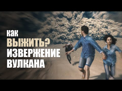 Как Выжить Во Время Извержения Вулкана