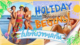 ไหนเล่าซิ๊ l  ไปเที่ยวทะเลด้วยกันนะ - Holiday Begins !! 🏖💥✨🌞 Vlog 128