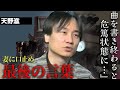 天野滋が最期の曲を作った際の過酷すぎる病状が...メンバーに止められながらも活動を続けた理由に涙...