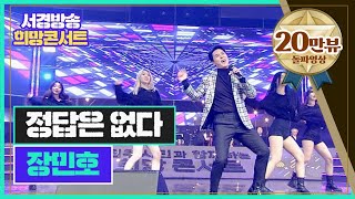 정답은 없다 | 장민호 | 서경방송 희망콘서트