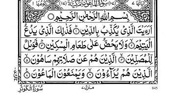 Quran 107 : Surah al ma'un |سورة الماعون | the small kindness | juzz 30