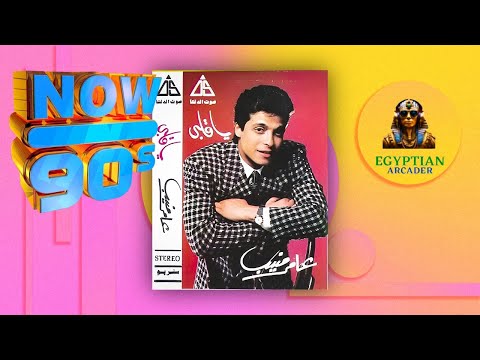يا قلبي تاني عامر منيب