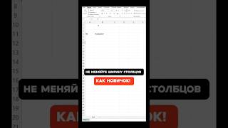 Показываю полезный приём по автоматическому выравниванию столбцов в Excel! #shorts #excel