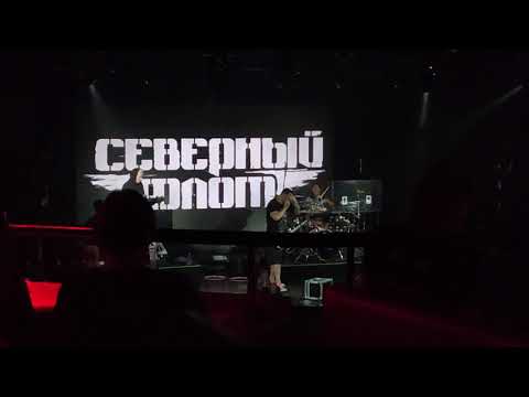 Северный Флот - Странник (Live 29.10.2021 КЗ "Космонавт" Санкт-Петербург)