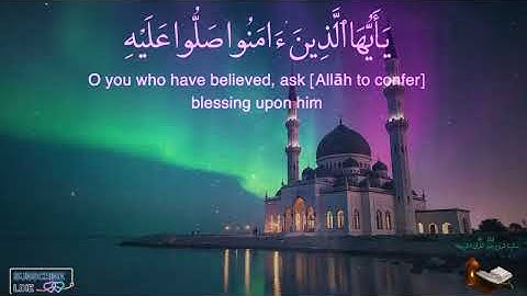 ۞ إِنَّ اللَّهَ وَمَلَائِكَتَهُ يُصَلُّونَ عَلَى النَّبِيِّ ۞ | القارئ هيثم الدخين | سورة الأحزاب 56