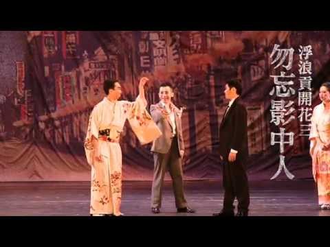 金枝演社─浮浪貢開花三部曲《勿忘影中人》