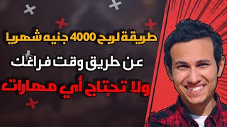 حول وقت فراغك لفلوس وانت قاعد مكانك ! أسهل طريقة للربح من الأنترنت | 4000 جنيه شهريا بالأثبات