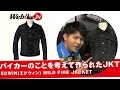 バイカーのことを考えて作られたジャケット！『EDWIN(エドウィン) WILD FIRE JACKET』【Webike TV】
