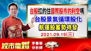 20210915【股市龍鑽 李春華】台股扛的住國際股市的利空嗎 台股景氣循環股化 航運股蓄勢待發