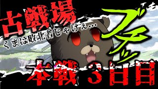 【グラブル-配信228】土古戦場本選3日目！今日も敗北だな...90ヘル周回できるな^o^！
