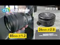 Nikon 發表新鏡 85mm ƒ/1.2 及 26mm ƒ/2.8 拉斯維加斯 CES 2023 特輯 [中文字幕]