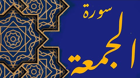 سورة الجمعة || تلاوة حجازية || Surah Al-Jumu`ah