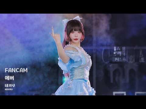 [4K 60P] 260607 Nekiru(네키루) 에버 직캠 Ever FanCam | 『SETi FES Vol.34』
