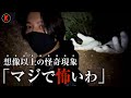 【心霊】恐怖！山中にある「巨大な白い手」大捜索スペシャル