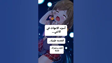 أسوء الامهات في الانمي وللاخيره سوف تصدمك امي نطالب بطرد الاوتاكو لليابان اوتاكو للابد انمي 
