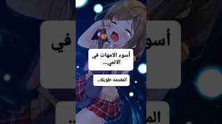 أسوء الامهات في الانمي.. وللاخيره سوف تصدمك 😭😔#امي #نطالب_بطرد_الاوتاكو_لليابان #اوتاكو_للابد #انمي