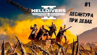 Десантура при делах ► 1 День. Кадетство (Прохождение Helldivers 2)