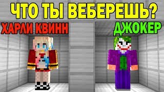 ЧТО ВЫБЕРЕТ НУБ И ПРО ? СТАТЬ ХАРЛИ КВИНН ИЛИ ДЖОКЕР ? ЛОВУШКИ СЛОЖНЫЕ ТРОЛЛИНГ ИСПЫТАНИЕ мультик ЧТО ВЫБЕРЕТ НУБ И ПРО ? СТАТЬ ХАРЛИ КВИНН ИЛИ ДЖОКЕР ? ЛОВУШКИ СЛОЖНЫЕ ТРОЛЛИНГ ИСПЫТАНИЕ мультик