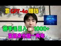 拒绝躺平！选择宅在家里搞钱，靠ChatGPT养活自己，每天薅羊毛1000+，真正做到了只工作不上班，开挂的人生简直不要太爽了！#tiktok#tiktok赚钱#赚钱#ChatGPT#openai