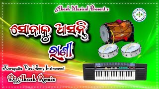 ସୋବାକୁ ଆସନ୍ତି ରାଣୀ💞Sabaku Asanti Rani // Koraputia Casio Music // koraputia song